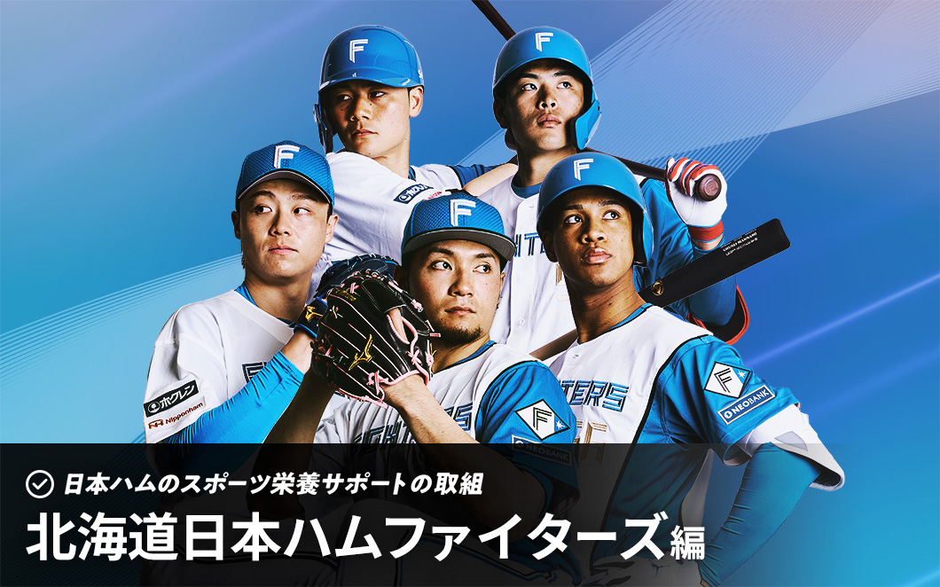 北海道日本ハムファイターズ編