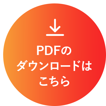 PDFのダウンロードはこちら