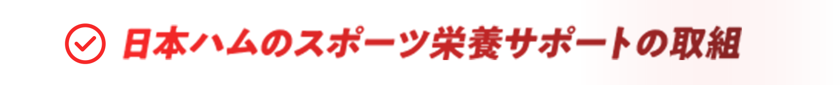 日本ハムのスポーツ栄養サポートの取組