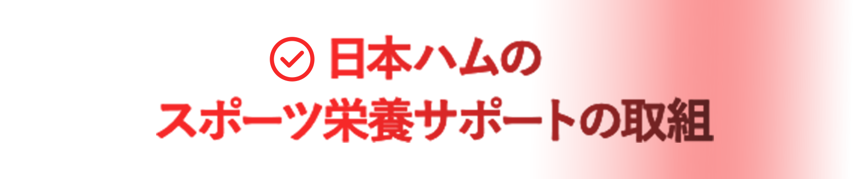 日本ハムのスポーツ栄養サポートの取組